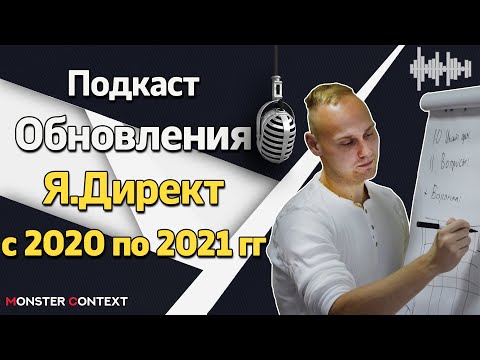 Подкаст — Все нововведения в Яндекс Директ за 2020 и 2021 года + советы по запуску