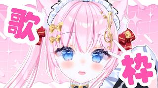 【歌枠】どんな曲もかわいく歌ってみるお昼休み！！  #Karaoke #Vtuber #Vsinger  【音琴かなみ】