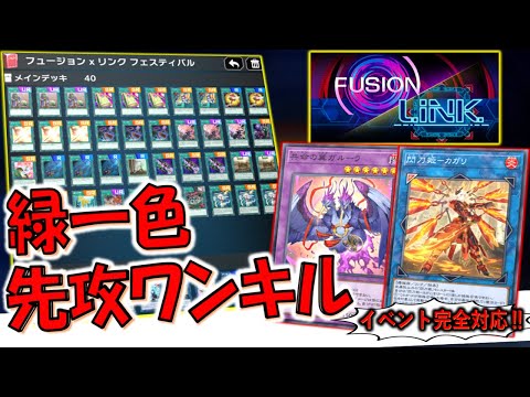 【フュージョンリンクフェス完全対応】ドローもライフ減らしもどちらも万全！ 融合&リンク構築で緑一色先攻ワンキル【遊戯王マスターデュエル】【Yu-Gi-Oh! Master Duel FTK】