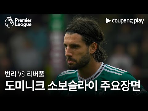 [프리미어리그] 4R 번리 vs 리버풀 도미니크 소보슬라이 주요장면