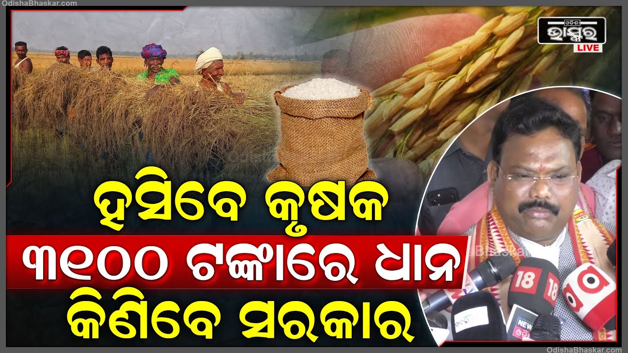 କଥା ଦେଇ କଥା ରଖିଲେ ସରକାର..ଏଥର ହସିବେ କୃଷକ..3100ଟଙ୍କାରେ ଧାନ କିଣିବେ ସରକାର
