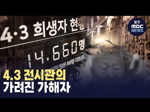 [제주] 4.3 전시관의 가려진 가해자 (뉴스투데이 2024.04.03 광주MBC)