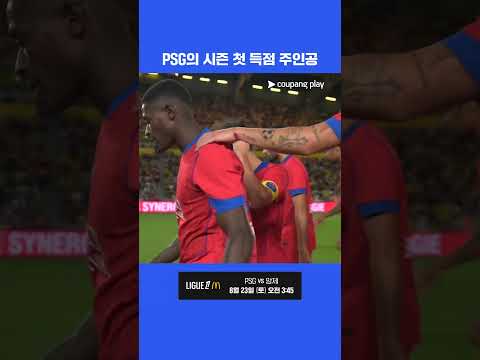 개막전 득점을 기록하는 비티냐 l 리그 1 I 낭트 vs PSG