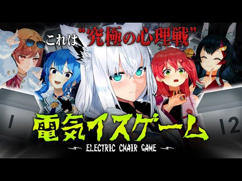 【３D】究極心理戦！？ホロライブ電気椅子ゲーム【#ホロライブ電気椅子ゲーム】