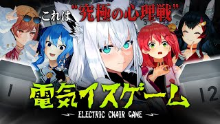 【3D】究極心理戦！？ホロライブ電気椅子ゲーム【#ホロライブ電気椅子ゲーム】