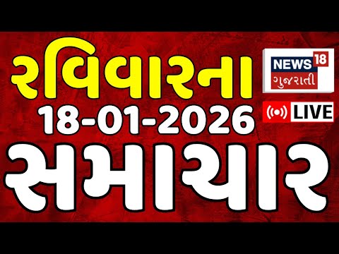 Gujarati News LIVE |ગુજરાતના આજના સૌથી મોટા સમાચાર |Latest Superfast News |Breaking |News18 Gujarati