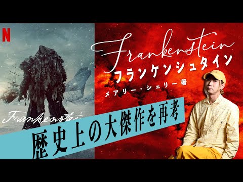 『フランケンシュタイン』賛否の映画化。200年間こねくりまわしで再評価のメアリー・シェリーを再考