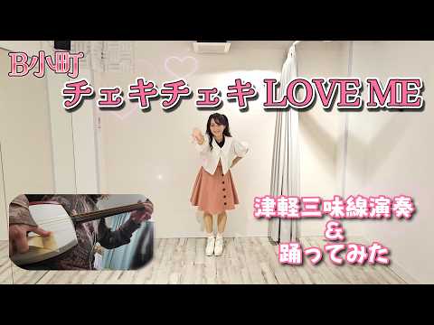 【B小町】チェキチェキ LOVE ME【踊ってみた】