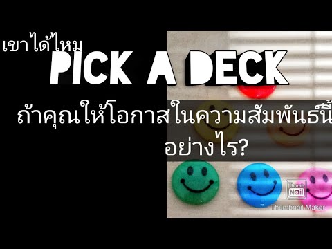 pick-a-deck-ถ้าคุณให้โอกาสในคว pick-a-deck-ถ้าคุณให้โอกาสในคว