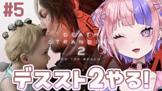 【 デススト2 】デスストランディング2やる！7章とちゅう【 DEATH STRANDING 2: ON THE BEACH / 桜巳マオ 