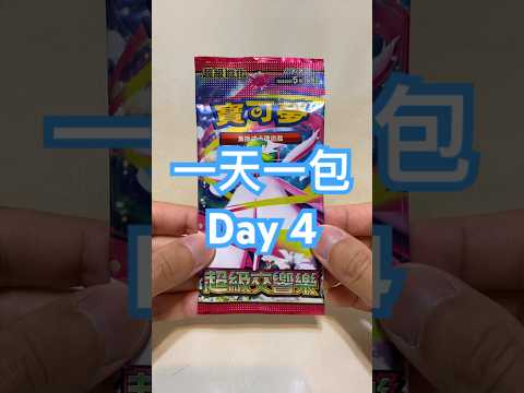 【一天一包】Day 4 最近天氣都好熱☀️ #遊戲 #寶可夢 #寶可夢卡牌 #pokemon #ptcg #pokemoncards #cards #ポケモンカードゲーム