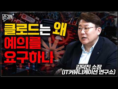 클로드는 왜 예의를 요구하나 - 김덕진 <strong>소장</strong> (IT커뮤니케이션 연구소)
