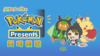 花畑チャイカとポケモンプレゼンツ同時視聴