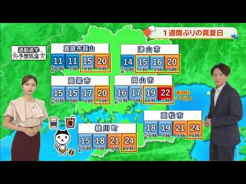 【岡山・香川のお天気】１０月１日（木）は「汗ばむ陽気　真夏日の所も」光岡香洋気象予報士が解説 (26/09/30 18:40)