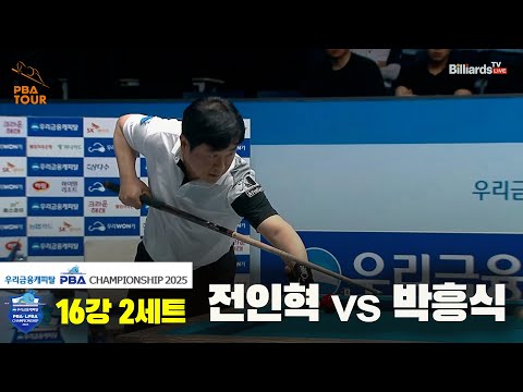 박흥식vs전인혁 16강 2세트[우리금융캐피탈 PBA챔피언십2025]