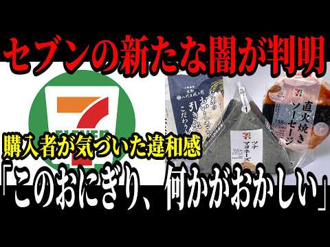 【速報】セブンイレブンがおにぎりセールを開催するも、上げ底超えの客騙し戦略で再炎上w【ゆっくり解説】