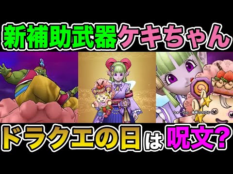 【ドラクエウォーク】新たな補助武器ケキちゃん実装!! ドラクエの日大型イベントは呪文なのか!?【DQW】のサムネイル