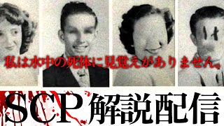 SCP - 私は水中の死体に見覚えがありません。