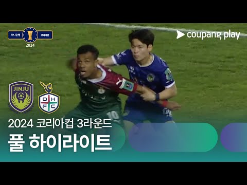 [2024 코리아컵 3R] 진주시민 vs 대전 풀 하이라이트