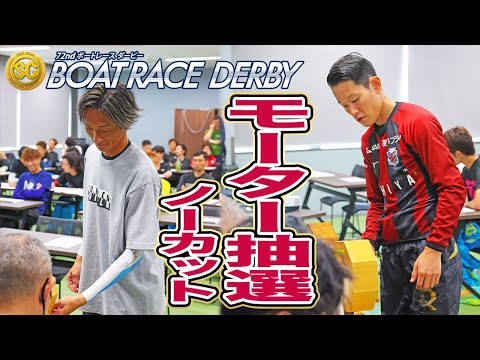 【SG第72回ボートレースダービー】前検日モーター抽選
