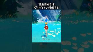 【原神】誕生日おめでとう香菱 #げんしん #genshin #genshinimpact  #hoyocreators #genshincl