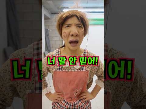 아들의 말을 믿으면 안되는 이유 !ㅋㅋㅋㅋㅋ#shorts