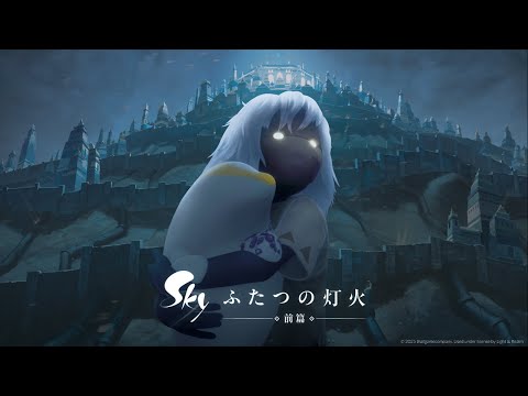 『Sky ふたつの灯火 − 前篇 −』日本限定劇場用予告編