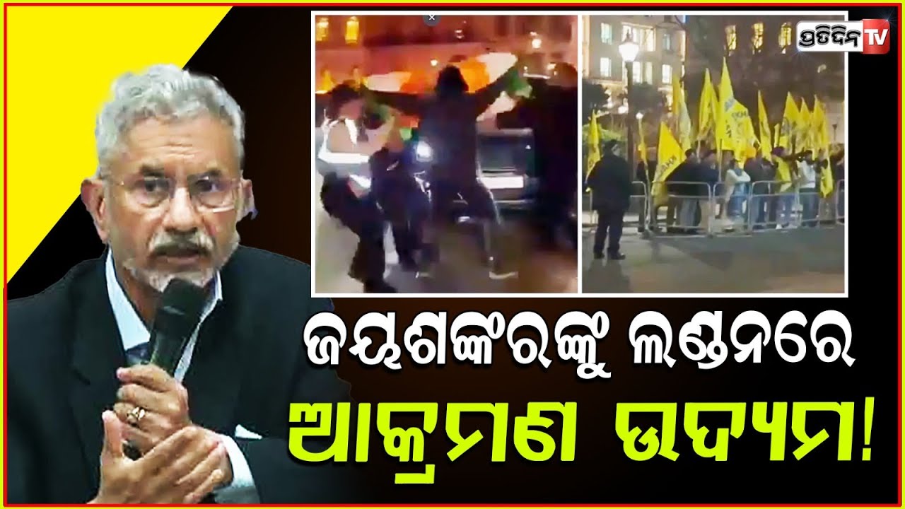 ଜୟଶଙ୍କରଙ୍କୁ ଖାଲୀସ୍ତାନୀ ବିରୋଧୀଙ୍କ ଆକ୍ରମଣ ଉଦ୍ୟମ |Khalistan protestor try to attack S Jaishankar in UK.