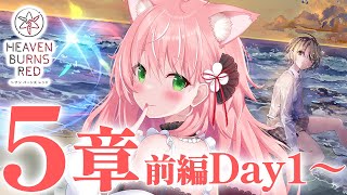 【#ヘブバン 第五章前編Day1~】31Aストーリー準拠縛りでプレイするよ！完全初見ヘブバン実況＃48【Vtuber/愛奏ルミナ】ヘブンバー