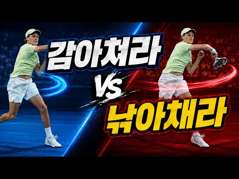 #정진화테니스레슨-1318회 포핸드 감아쳐라vs낚아채라!