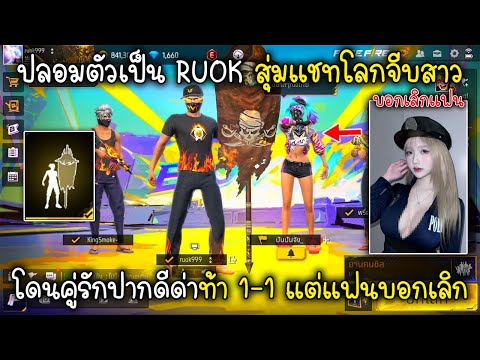 FreeFireปลอมตัวเป็นRUOKสุ่