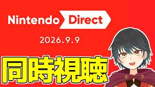 【ニンダイ同時視聴】ドラクエの続報とかあるかな…【Vtuber】