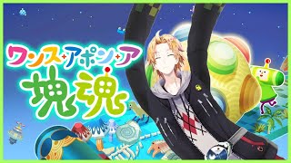 【 塊魂 】 14年ぶりの新作を、過去のステキソングといっしょに！ 【 ワンス・アポン・ア・塊魂 / 神田笑一 / にじさんじ 】