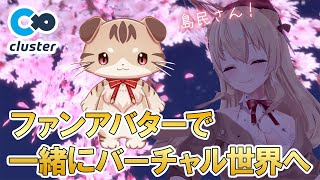 [ CLUSTER ] ファンアバターで一緒にバーチャル世界へ入ってみませんか？[ 帰国子女のお姉さんVtuber美嶋アイラ ]