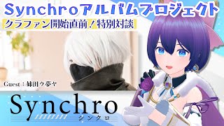 【シンクロ/#sync_project】アルバムプロジェクト | 姉田ウ夢ヤ氏を迎えて特別対談！#sync_album【#魔法少女シュネー】