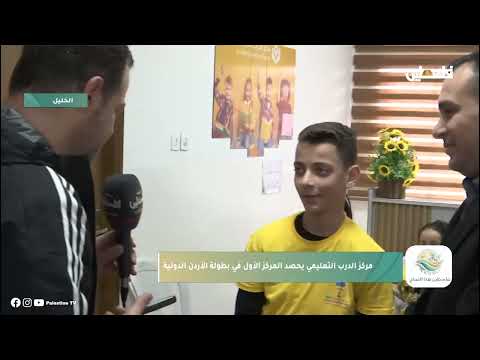 مركز التدريب التعليمي في الخليل يحصد المركز الأول في بطولة الأردن الدولية