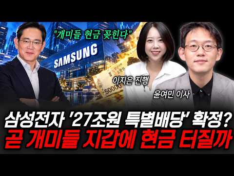 "<strong>개미들</strong> 현금 꽂힌다" 삼성전자 '27조원 특별배당' 확정? 곧 <strong>개미들</strong> 지갑에 현금 터질까 | 굿모닝임당 (윤여민 이사, 이지은 진행)