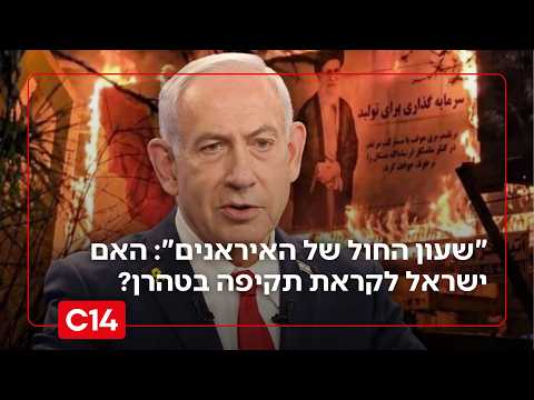 "שעון החול של האיראנים": האם ישראל לקראת תקיפה על אדמת טהרן?