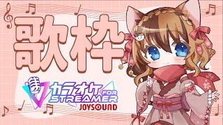 【カラオケJOYSOUND for STREAMER】おうちでカラオケ♪うたっていくよー！！【7月18日】