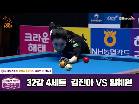 김진아vs임혜원 32강 4세트[하이원리조트 LPBA챔피언십 2024]