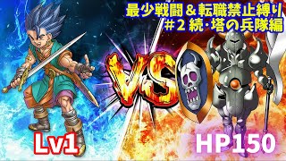 #2【ドラゴンクエストⅥ】最少戦闘縛り+転職禁止縛り 塔の兵隊編【ドラクエ6】 #shorts #vtuber #ドラクエ #縦型配信 #ゲ