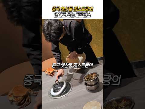 매우 까다로운 중국 <strong>해산물</strong> 레스토랑 퍼포먼스