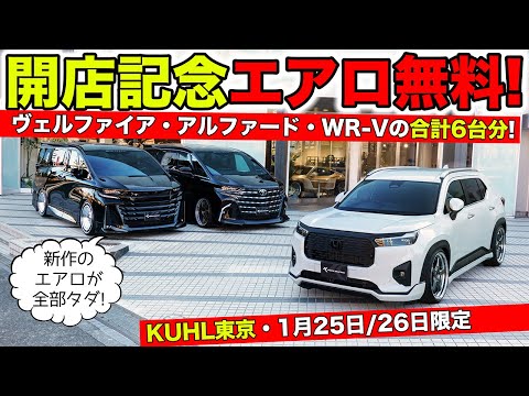 KUHL東京オープン記念はエアロ無料！合計6台分を用意しました｜KUHL Racing OPEN EVENT