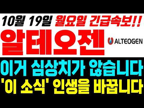 [알테오젠 주가전망] 10월 <strong>19일</strong> 월요일 긴급 소식입니다 필수시청!! 알테오젠 목표가 여기까지 보세요!!
