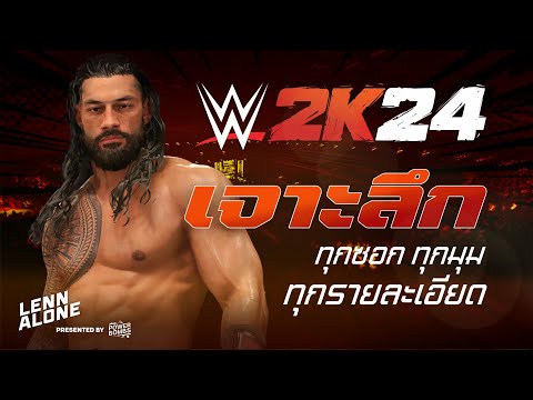 WWE2K24:เจาะลึกทุกซอกทุกมุม,