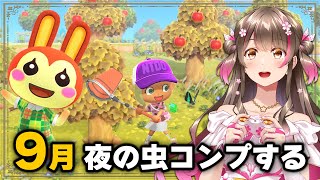 【あつ森】9月の夜の虫を自分の島だけでコンプするまで終われません【あつまれどうぶつの森 ライブ】