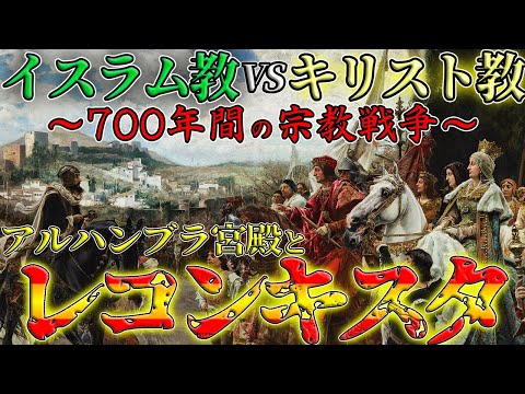 【長すぎる宗教戰爭】レコンキスタの歴史とアルハンブラ宮殿 スペイン・ハンガリー旅行記Part7【歴史解説】