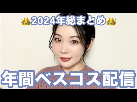 2024年年間ベストコスメ配信！お待たせしました！