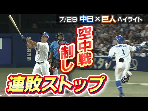 空中戦制し連敗ストップ【7/29 中日×巨人 ハイライト】