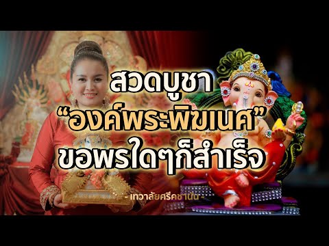 สวดบูชาองค์พระพิฆเนศ-|-เทวาลัย สวดบูชาองค์พระพิฆเนศ-|-เทวาลัย